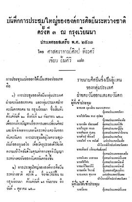 บันทึกการประชุมใหญ่ขององค์การศิลปินระหว่างชาติ ครั้งที่ 3 ณ กรุงเวียนนา ประเทศออสเตรีย พ.ศ. 2503