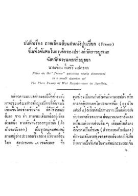 บันทึกเรื่องภาพเขียนสีฝนังปูนเปียก (Fresco) ซึ่งค้นพบในกรุเล็กของปรางค์วัดราชบุรณะ จ.พระนครศรีอยุธยา