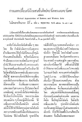 การแลกเปลี่ยนกันนิยมชมชื่นศิลปตะวันออกและตะวันตก = Mutual appreciation of eastern and western arts