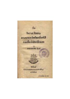 ศิลปและศีลธรรม ความหมายและจิตวิทยาเกี่ยวกับสี ภาพเปลือยเป็นศิลปหรืออนาจาร