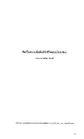 ศิลปในความสัมพันธ์กับชีวิตของประชาชน