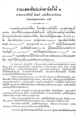 งานแสดงศิลปแห่งชาติ ครั้งที่ 2 (1)