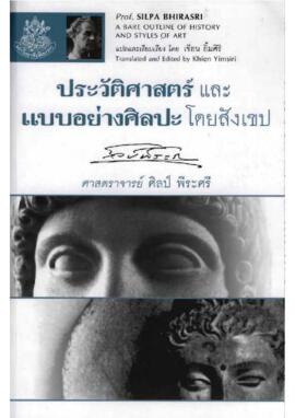 ประวัติศาสตร์และแบบอย่างศิลปะโดยสังเขป = A bare outline of history and styles of art